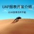 UAP报表开发