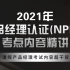 【考试超干货】全！2021年最新NPDP产品经理认证考试内容精讲 — 清晖项目管理课程