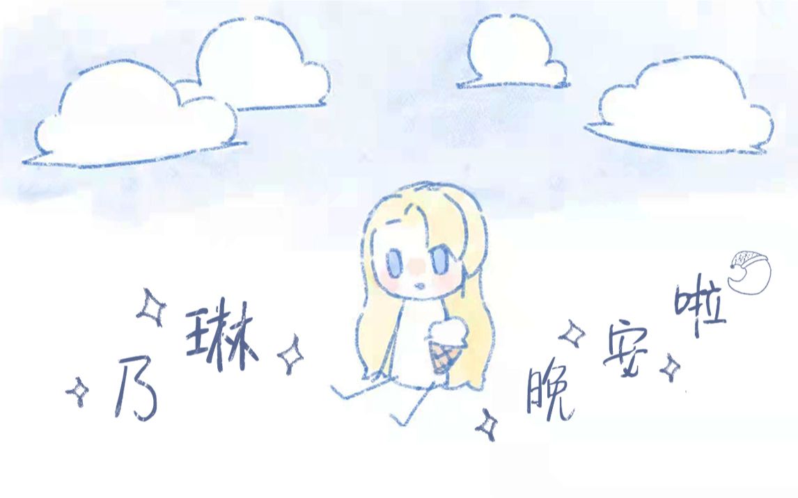 【A-SOUL/乃琳】原创曲《乃琳晚安啦》