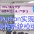 Python 实现操作系统模型 [南京大学2023操作系统-P4] (蒋炎岩)