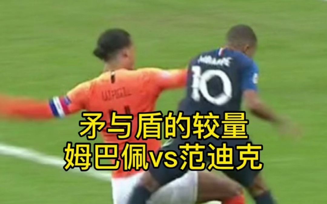 范迪克vs姆巴佩,矛与盾的较量_哔哩哔哩_bilibili