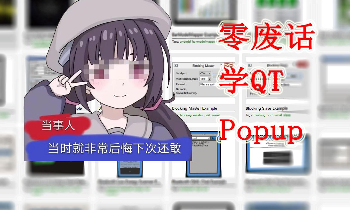 【零废话学QT】QML 界面设计-Popup