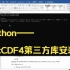 Python——netCDF4第三方库安装