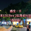 小米15Ultra 2亿像素夜神长焦，这表现大家能打几分