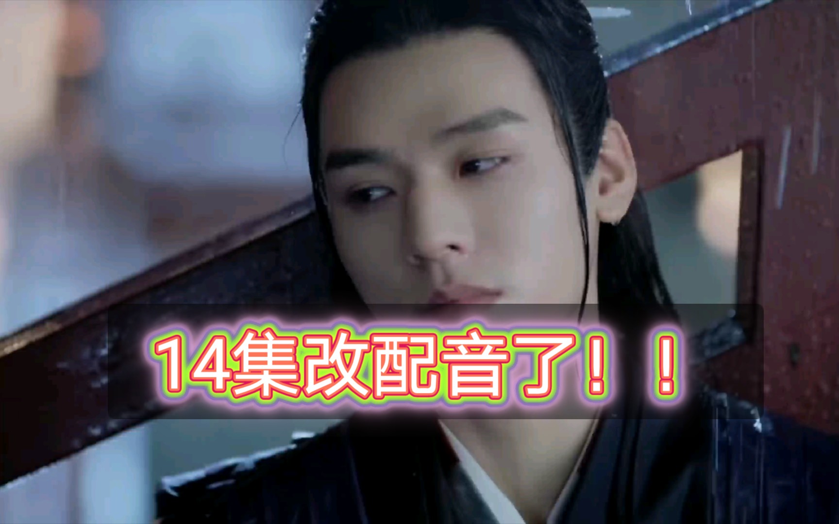 山河令什么山河令14集重新配音了