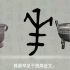 神奇的汉字之‘华’字简明演变史