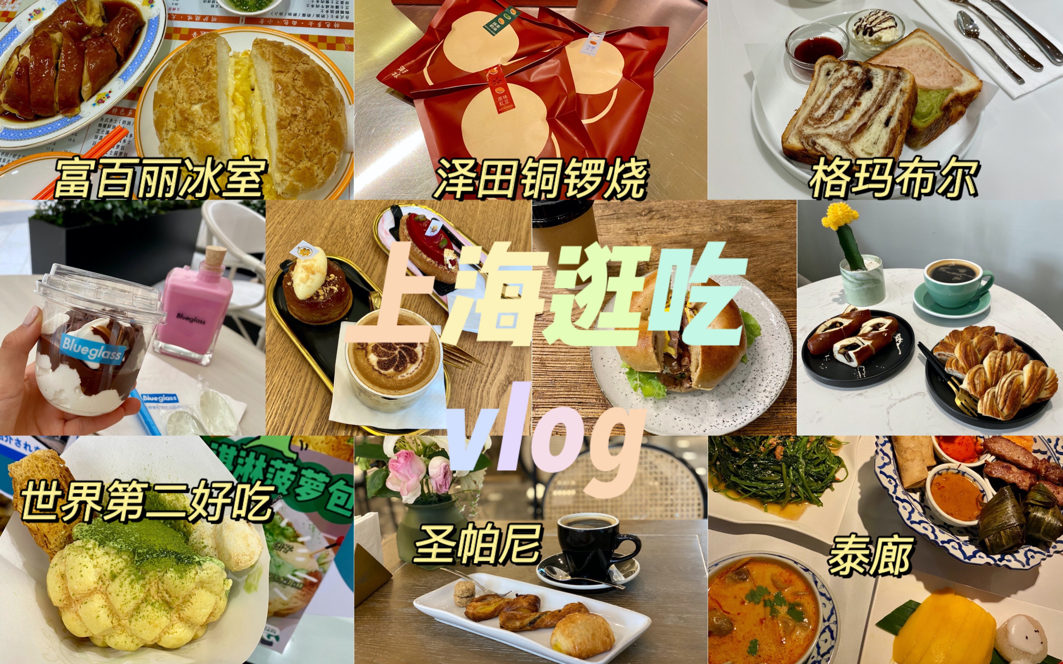 【上海逛吃Vlog(上)】一天半吃11家店!百丽公司菠萝包|网红铜锣烧|日本神级吐司|静安公园里的泰餐|翠爷家贝果|巨甜的焦糖苹果塔|无糖巧克力酸奶哔哩...