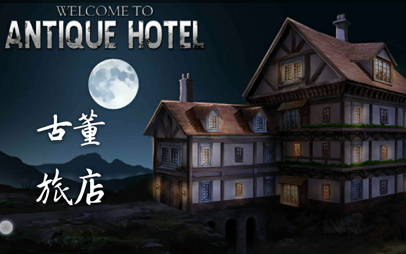 【木兮少爷】剧情解密推理游戏《古董旅店》(1)