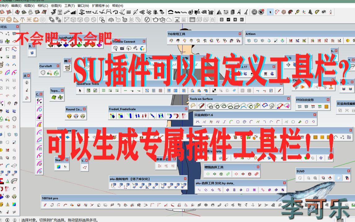 【李可乐】SketchUp自定义插件工具栏(工具栏编辑器)哔哩哔哩bilibili