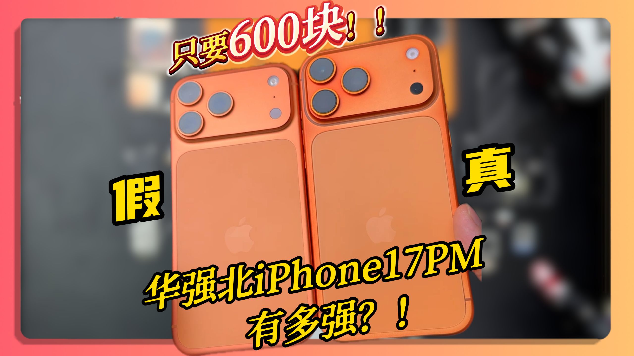 体验拆解600块的华强北iPhone 17 Pro Max有多强！？ iPhone14pro