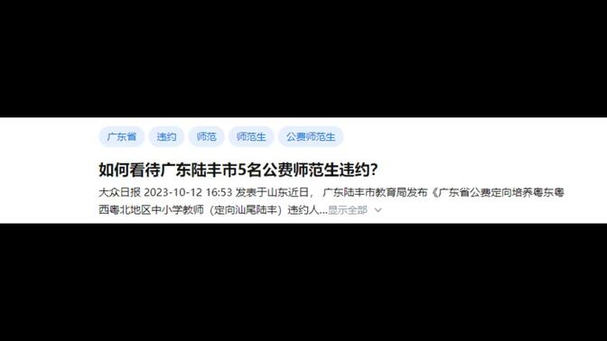 如何看待广东陆丰市5名公费师范生违约？