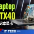 【数码快讯】线上零售商确认的NVIDIA GeForce RTX40系列笔记本显卡