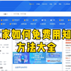 在家如何免费用知网，方法大全来啦