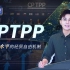 CPTPP：一个高水平的经贸自由机制