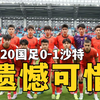 被绝杀，无缘世青赛！U20亚洲杯，U20国足0比1沙特U