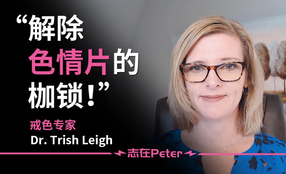 如何摆脱色情片带来的羞愧和自责？——Dr. Trish Leigh【中英字幕】