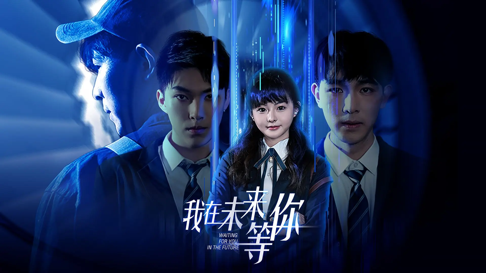 我在未来等你16