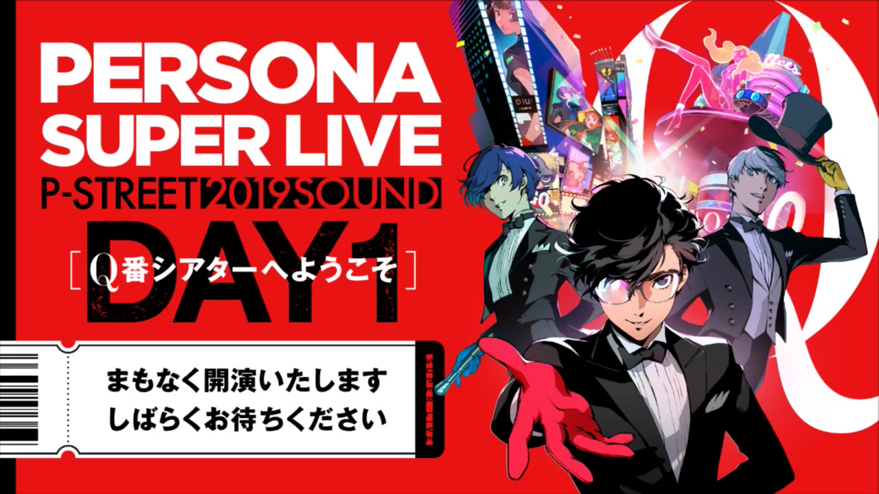 Persona Super Live P Sound Street 19 Q番シアターへようこそ Day1 哔哩哔哩 つロ 干杯 Bilibili