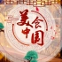 【CCTV4纪录片】《美食中国》系列片《一城一味》