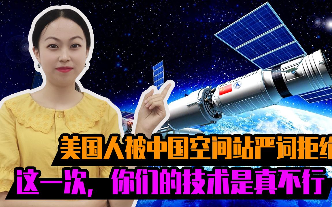 美国人被中国空间站严词拒绝：这一次，你们的技术是真不行
