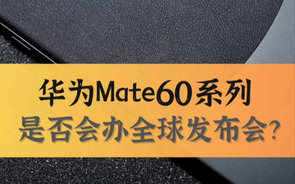 有没有这样一种可能？华为Mate60系列先在海外进行全球发布会。
