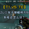 【T1 VS TE】有桂怎么玩？IZU三发瞬间灭队！hanghang看完也只剩一声哇。