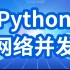 Python网络并发编程视频（强烈推荐）