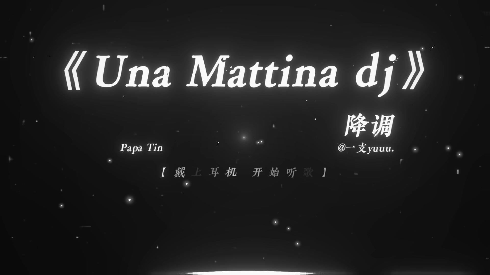 “假如忧郁是种天赋.”|《Una Mattina dj》降调