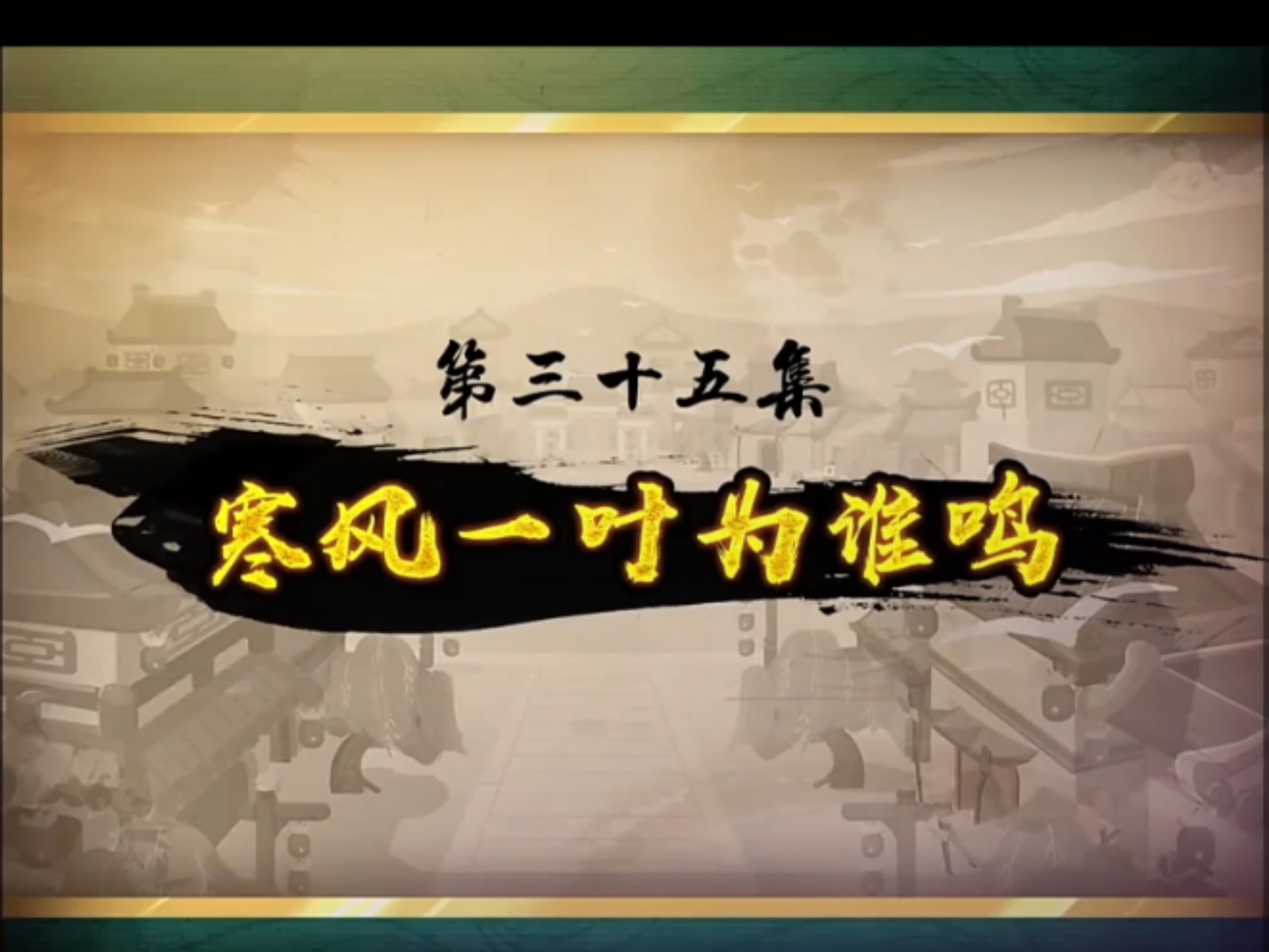 喜羊羊与灰太狼之奇侠大营救第三十五集