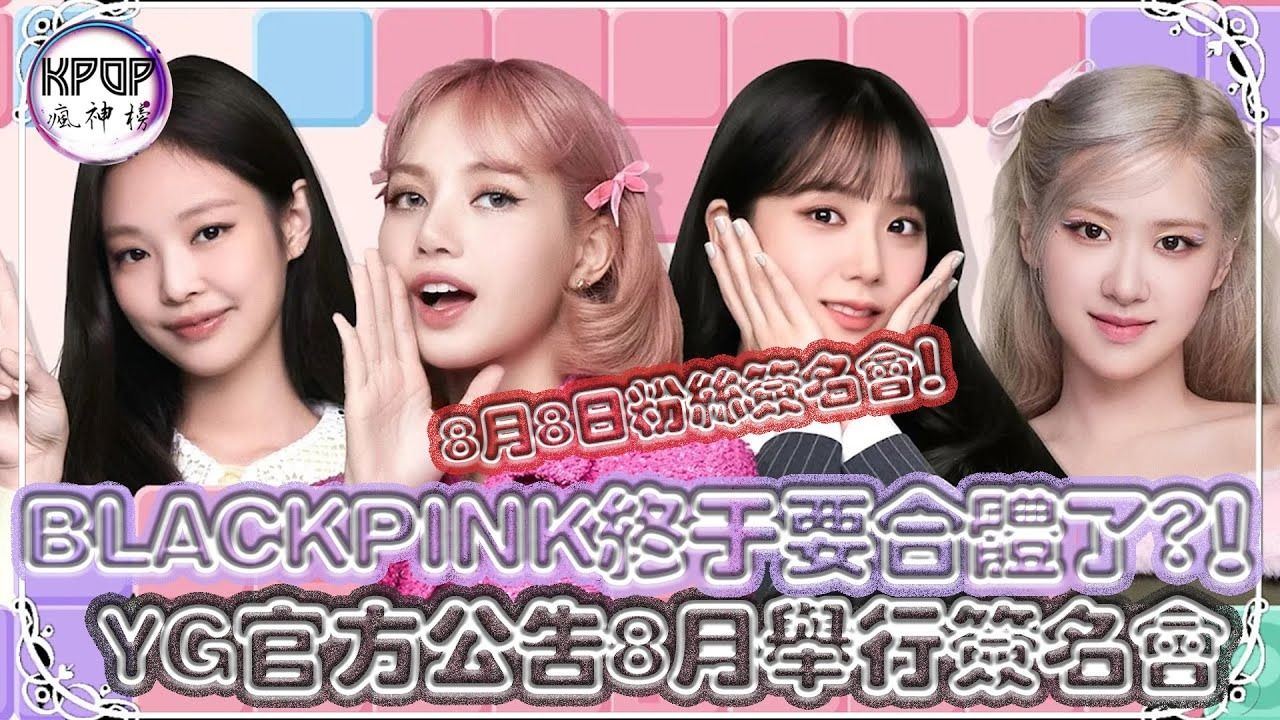 终于要合体了! YG 官宣 BLACKPINK 将于8月8日举行「出道8周年粉丝签名会」哔哩哔哩bilibili