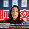 香蕉姐:如何肛交才安全？你会用肛套吗