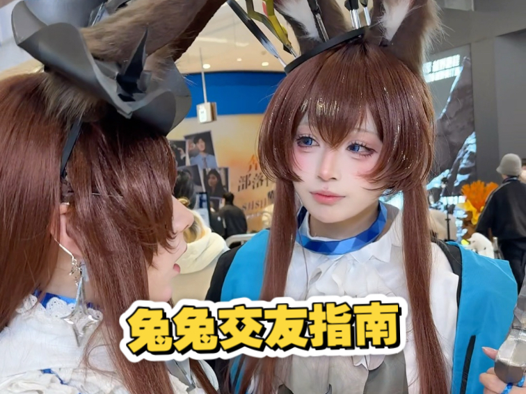 兔兔交友指南
