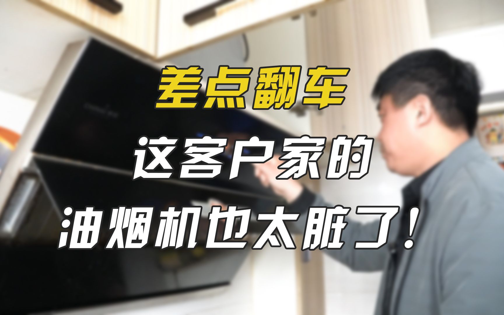油烟机再脏也不怕，四分钟学会侧吸式电动油烟机清洗方法！