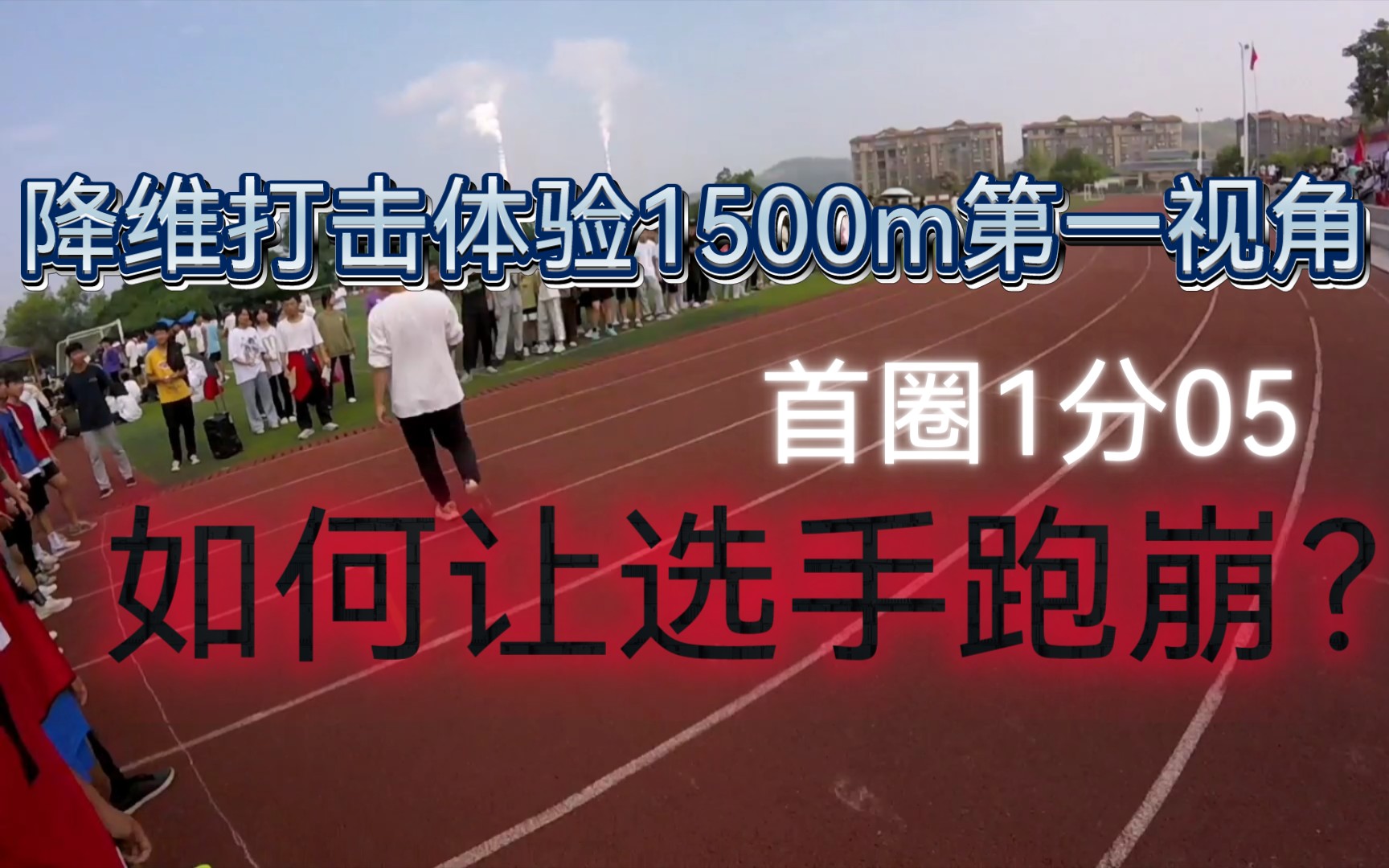 降维打击！第一视角体验校运会1500m顺腿4分37秒破尘封16年前记录！