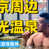 探访日本关东隐秘温泉天堂--日光，温泉酒店推荐