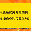 年底结款劳务报酬费，这样操作个税仅需
