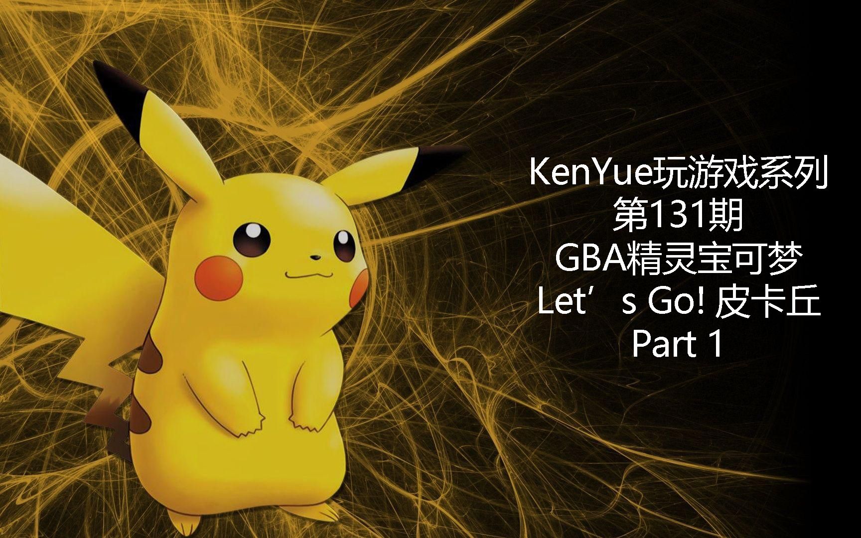 【KenYue玩游戏第131期】GBA精灵宝可梦 Let's Go! 皮卡丘 Part 1