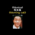 《Monica》打工版《Morning call》老世delay no more！！！(原声来自@招积亮)