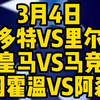 今晚3场解说大都督一次性全部奉上！多特VS里尔，皇马VS马竞，埃因霍温VS阿森纳