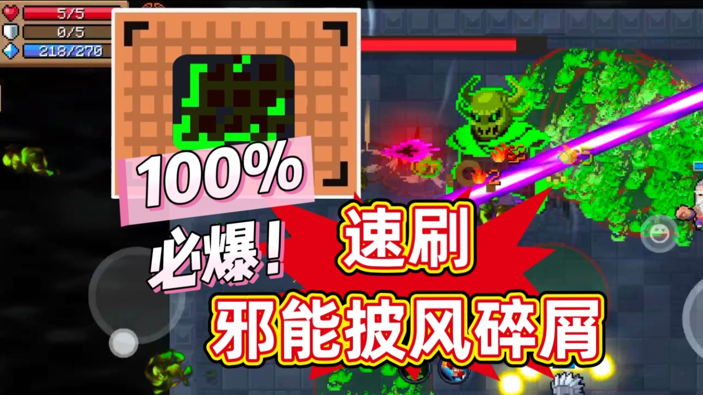 元气骑士：速刷邪能披风碎屑，100%必爆！所有玩家通用