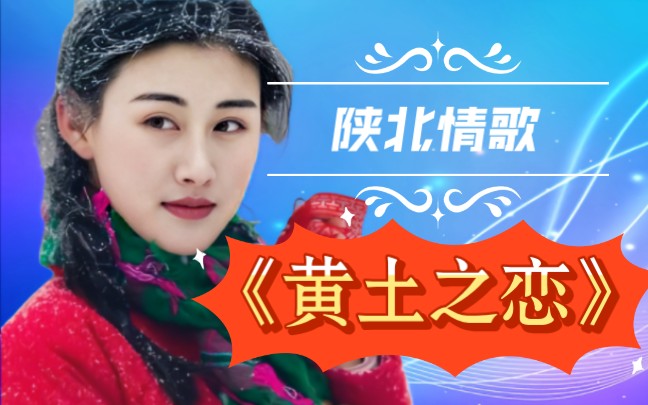 陕北情歌《黄土之恋》
