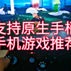 支持原生手柄的安卓手机游戏推荐【第一期】必玩系列，每一个都是神作！光遇，狂野飙车，地狱边境，奇异人生。海绵宝宝，你好邻居，人类一败涂地