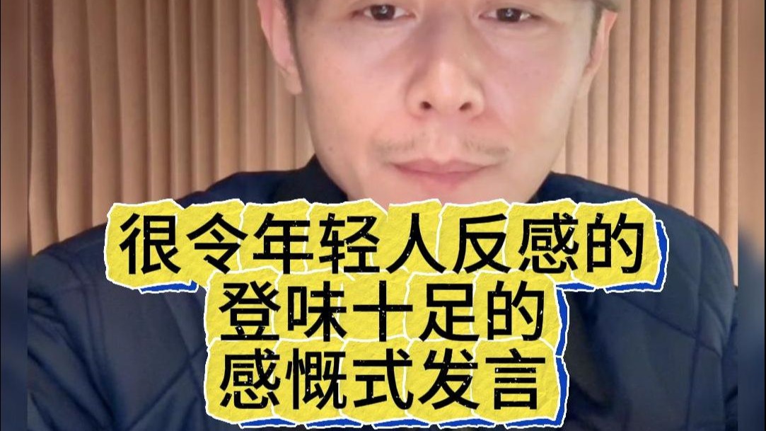 爹味十足的中老年感慨式发言