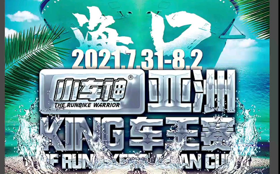 2021小车神海口亚洲king车王赛海纳百川赛事包赛前预告滑步车平衡车