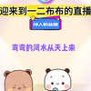 欢迎来到一二的直播间