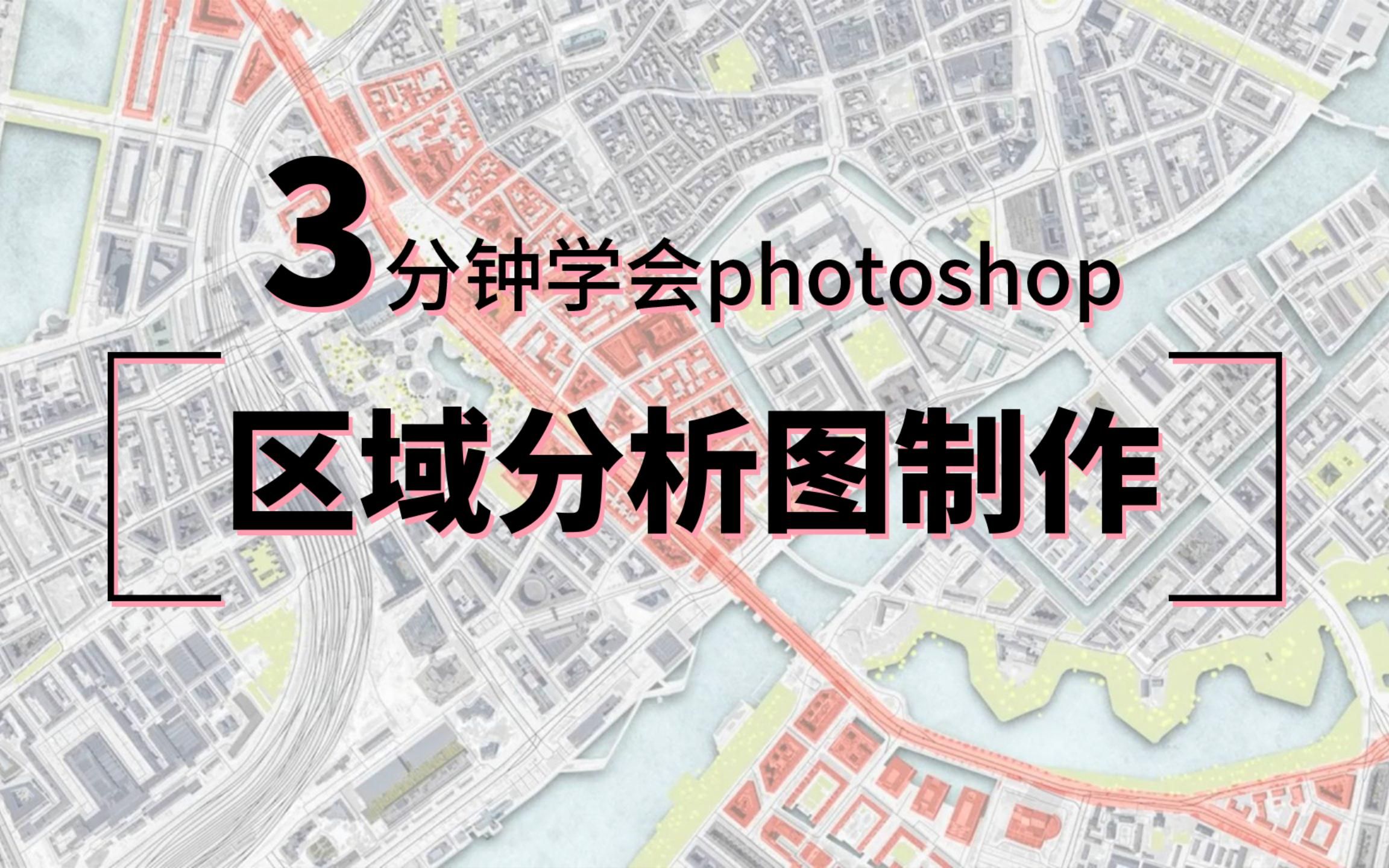 【期末大作战】区域分析图画得好，图纸就成功了一半丨零基础建筑景观城市设计必备mapping地图术绘制教学丨PS丨Photoshop Googlemap极致教学