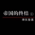 【纪录片】《百年中国》（1）