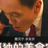 183.100%过瘾牛舌蛋包饭究竟多好吃？ 越看越饿的美食神剧《孤独的美食家》#一人食记 #蛋包饭