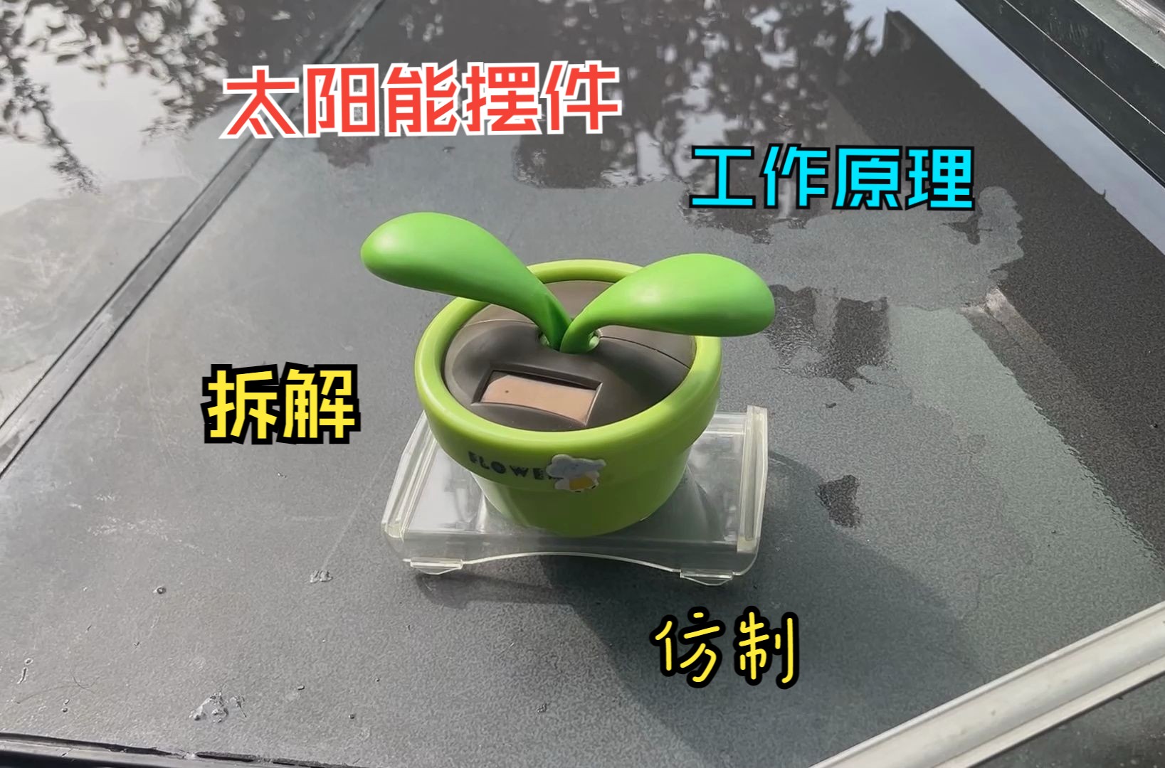 困惑了很多年：这个小小摆件里藏了什么？拆开来分析一下，再做个类似的创意小摆件
