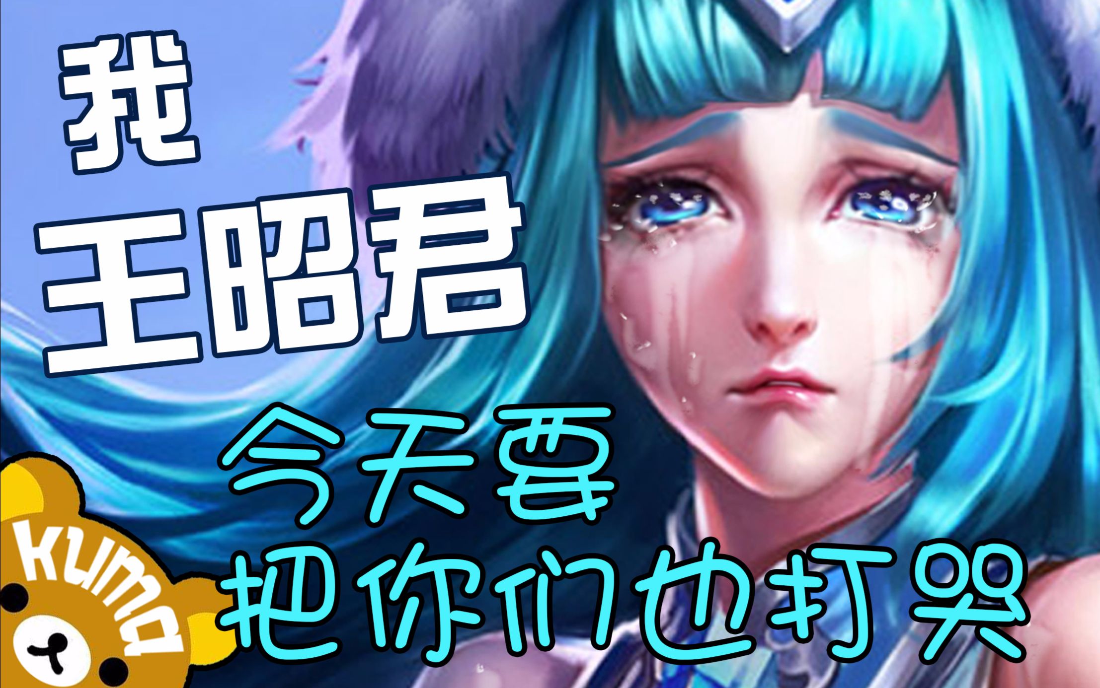 王者荣耀【kuma时刻】:我王昭君今天要把你们全打哭?